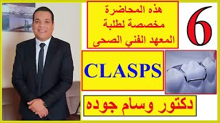 كورس تقويم الأسنان للطلبة – المحاضرة السادسة  Clasps in orthodontics